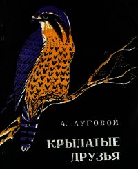 Крылатые друзья - Луговой Алексей Евгеньевич