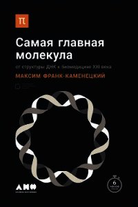 Самая главная молекула. От структуры ДНК к биомедицине XXI века - Франк-Каменецкий Максим