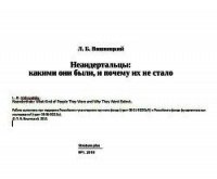 Неандертальцы: какими они были, и почему их не стало - Вишняцкий Леонид Борисович