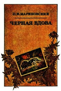 Черная вдова - Мариковский Павел Иустинович