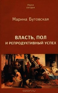 Власть, пол и репродуктивный успех - Бутовская Марина Львовна