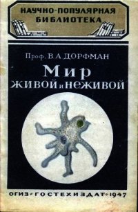 Мир живой и неживой - Дорфман Вольф Александрович