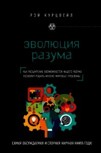 Эволюция разума - Курцвейл Рэймонд