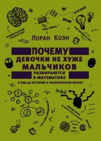Почему девочки не хуже мальчиков разбираются в математике - Коэн Лоран