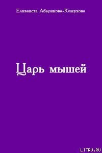 Царь мышей - Абаринова-Кожухова Елизавета