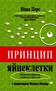Принцип яйцеклетки: науч-поп-гид по физиологии и психологии от первого лица - Перс Инна