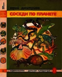 Соседи по планете Земноводные и пресмыкающиеся - Дмитриев Юрий Дмитриевич