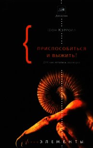 Приспособиться и выжить! - Кэрролл Шон