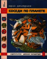 Соседи по планете: Птицы - Дмитриев Юрий Дмитриевич