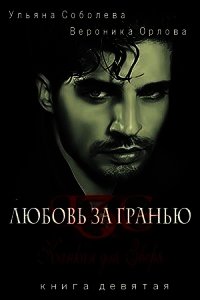 Капкан для Зверя (СИ) - Соболева Ульяна "ramzena"