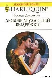 Любовь двухлетней выдержки - Джексон Бренда