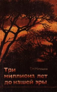 Три миллиона лет до нашей эры - Матюшин Геральд Николаевич