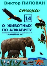 О животных по алфавиту. Книга четырнадцатая. Животные на Т (окончание) и на У - Пилован Виктор