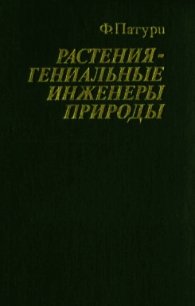 Растения - гениальные инженеры природы - Патури Феликс