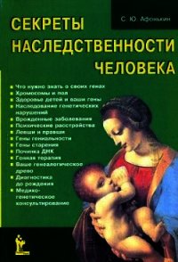 Секреты наследственности человека - Афонькин Сергей Юрьевич