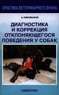 Диагностика и коррекция отклоняющегося поведения у собак - Никольская Анастасия Всеволодовна