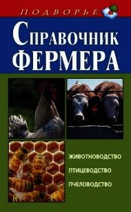 Справочник фермера. Животноводство, птицеводство, пчеловодство - Скрипник Игорь