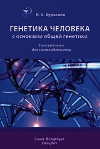 Генетика человека с основами общей генетики. Руководство для самоподготовки - Курчанов Николай Анатольевич