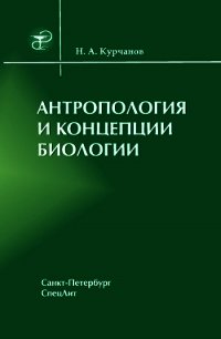 Антропология и концепции биологии - Курчанов Николай Анатольевич
