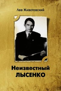 Неизвестный Лысенко - Животовский Лев Анатольевич
