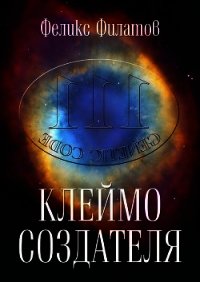 Клеймо создателя - Филатов Феликс П.