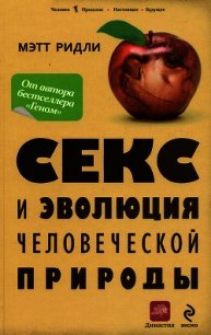 Секс и эволюция человеческой природы - Ридли Мэтт