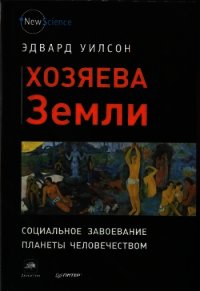 Хозяева Земли - Уилсон Эдвард Осборн