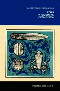 Гены и развитие организма - Нейфах Александр Александрович