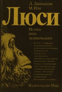Люси. Истоки рода человеческого - Джохансон Дональд