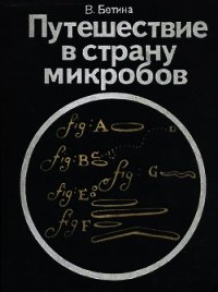 Путешествие в страну микробов - Бетина Владимир
