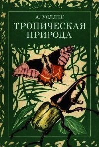 Тропическая природа - Уоллес Альфред Рассел