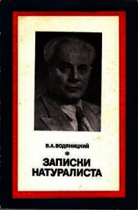 Записки натуралиста - Водяницкий Владимир Алексеевич