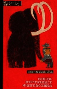 Когда отступает фантастика - Лысогоров Новомир Васильевич