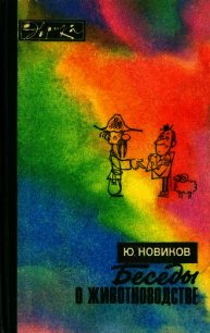 Беседы о животноводстве - Новиков Юрий Федорович