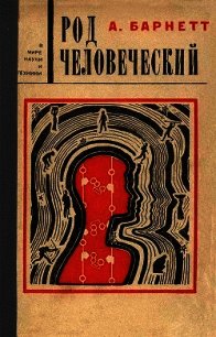 Род человеческий - Барнетт Энтони