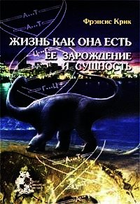 Жизнь как она есть: её зарождение и сущность - Крик Фрэнсис