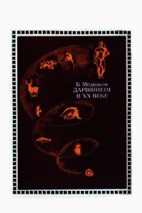 Дарвинизм в XX веке - Медников Борис Михайлович