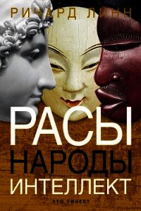 Расы. Народы. Интеллект - Линн Ричард