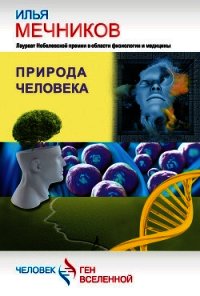 Природа человека (сборник) - Мечников Илья Ильич