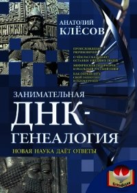 Занимательная ДНК-генеалогия. Новая наука дает ответы - Клесов Анатолий Алексеевич