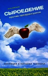 Сыроедение против предрассудков. Эволюция в питании человека - Демчуков Артем