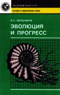 Эволюция и прогресс - Бердников Владимир Александрович