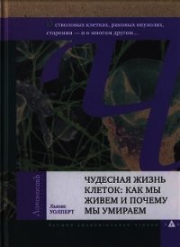 Чудесная жизнь клеток: как мы живем и почему мы умираем - Уолперт Льюис