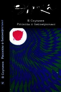 Рассказы о биоэнергетике - Скулачев Владимир Петрович