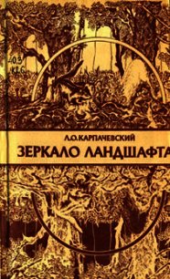 Зеркало ландшафта - Карпачевский Лев Оскарович