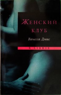 Женский клуб - Дэвис Ванесса