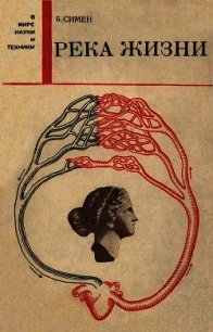 Река жизни - Симен Бернард