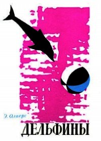 Дельфины - Энтони Олперс