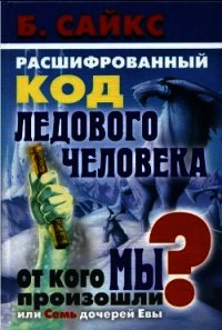 Расшифрованный код Ледового человека: От кого мы произошли, или Семь дочерей Евы - Сайкс Брайан