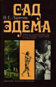 Сад Эдема - Ларичев Виталий Епифанович